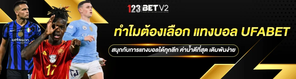 ทำไมต้องเลือก แทงบอล UFABET