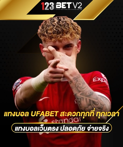 แทงบอล UFABET 4