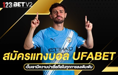 สมัครแทงบอล UFABET