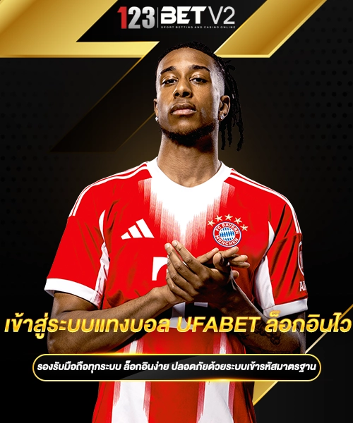 เข้าสู่ระบบแทงบอล UFABET