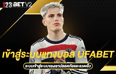เข้าสู่ระบบแทงบอล UFABET