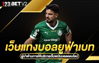 เว็บแทงบอลยูฟ่าเบท