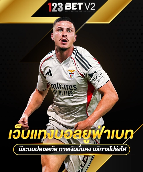 เว็บแทงบอลยูฟ่าเบท1