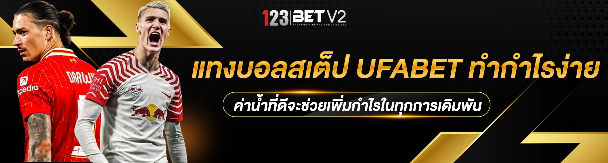 แทงบอลสเต็ป3
