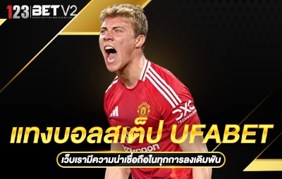 แทงบอลสเต็ป