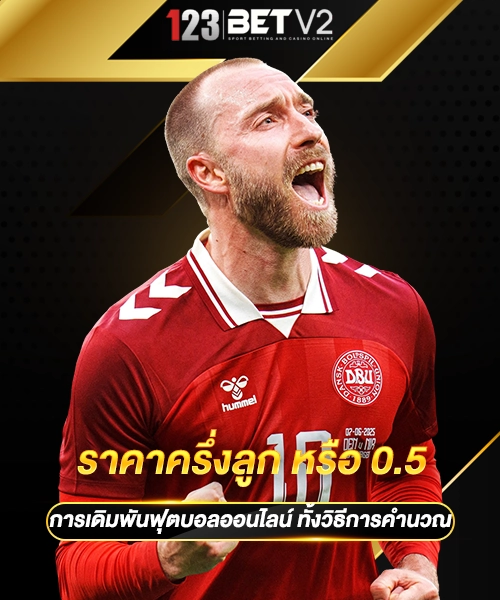 ราคาครึ่งลูก หรือ 0.5 1