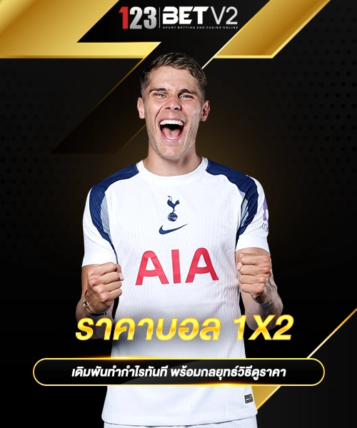 ราคาบอล 1x2 1