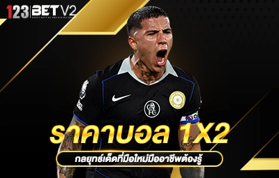 ราคาบอล 1x2