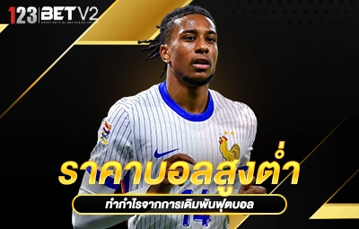 ราคาบอลสูงต่ำ