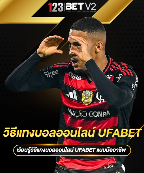 วิธีแทงบอลออนไลน์ UFABET 1
