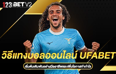 วิธีแทงบอลออนไลน์ UFABET