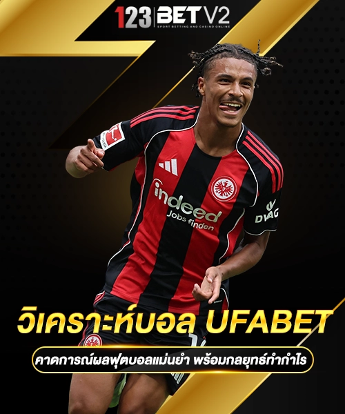 วิเคราะห์บอล UFABET 1