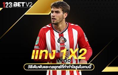 แทง 1x2