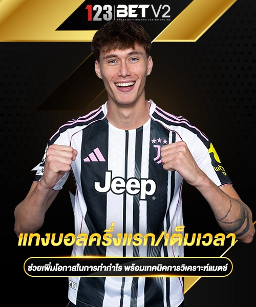 แทงบอลครึ่งแรกเต็มเวลา 1