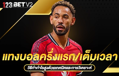 แทงบอลครึ่งแรกเต็มเวลา