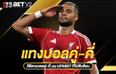 แทงบอลคู่-คี่