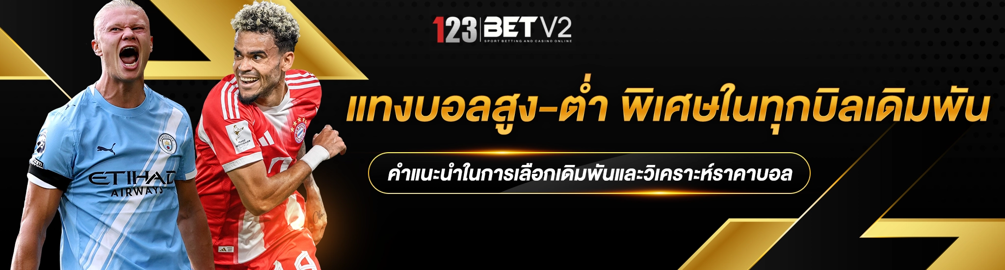 แทงบอลสูง-ต่ำ 1