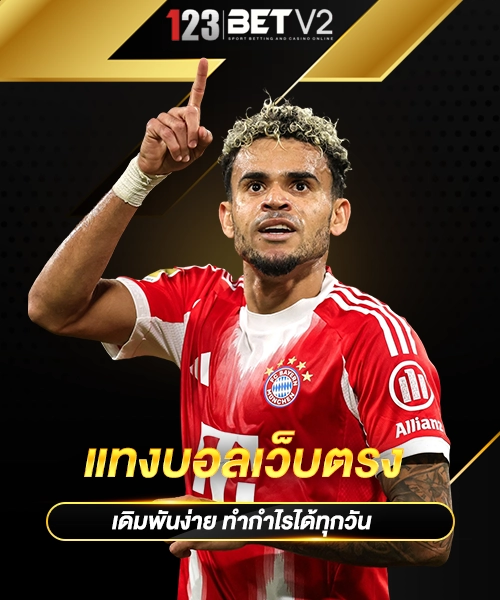 แทงบอลเว็บตรง 1