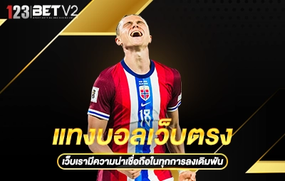 แทงบอลเว็บตรง