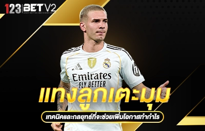 แทงลูกเตะมุม