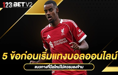 5 ข้อก่อนเริ่มแทงบอลออนไลน์