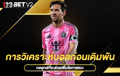 การวิเคราะห์บอลก่อนเดิมพัน