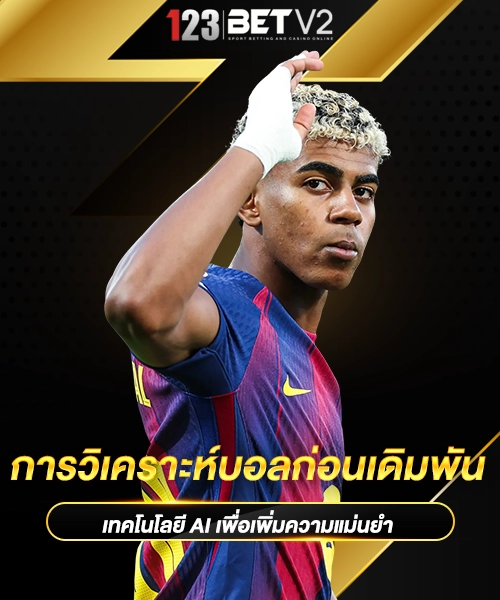 การวิเคราะห์บอลก่อนเดิมพัน