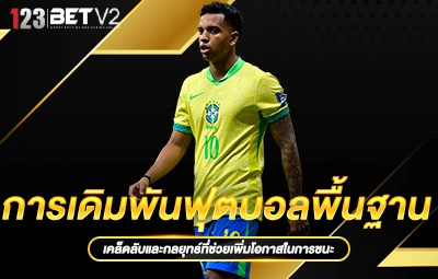 การเดิมพันฟุตบอลพื้นฐาน