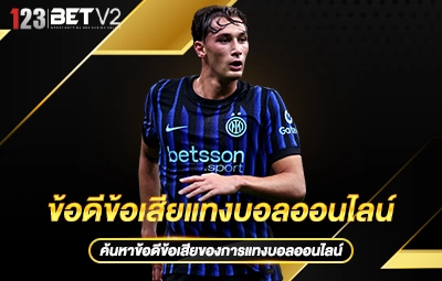 ข้อดีข้อเสียแทงบอลออนไลน์