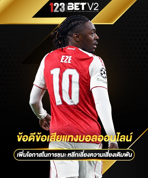 ข้อดีข้อเสียแทงบอลออนไลน์