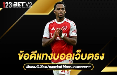 ข้อดีแทงบอลเว็บตรง