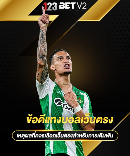 ข้อดีแทงบอลเว็บตรง