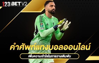 คำศัพท์แทงบอลออนไลน์