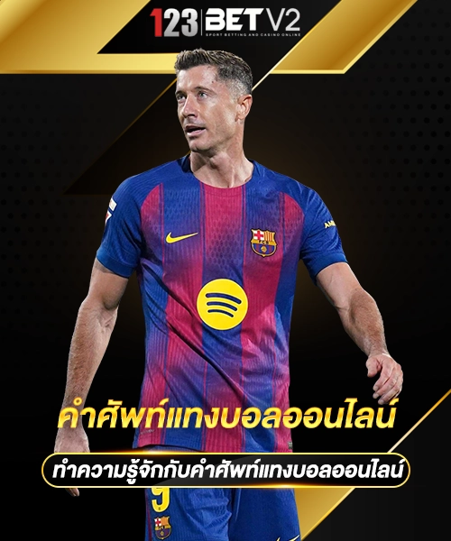 คำศัพท์แทงบอลออนไลน์