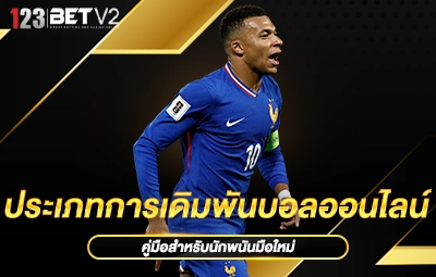 ประเภทการเดิมพันบอลออนไลน์