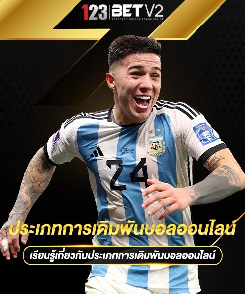 ประเภทการเดิมพันบอลออนไลน์