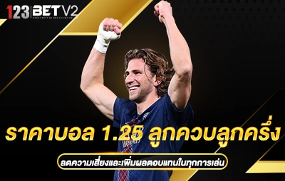 ราคาบอล 1.25 ลูกควบลูกครึ่ง