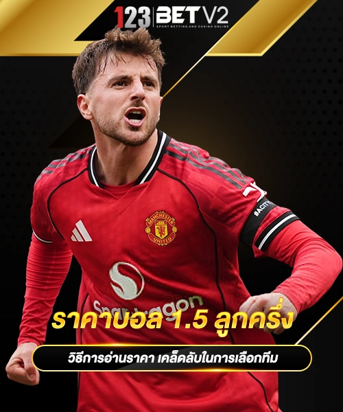 ราคาบอล 1.5 ลูกครึ่ง1