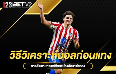 วิธีวิเคราะห์บอลก่อนแทง