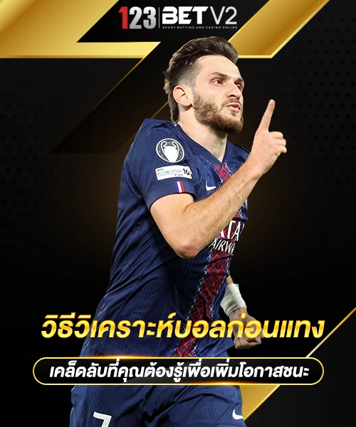 วิธีวิเคราะห์บอลก่อนแทง