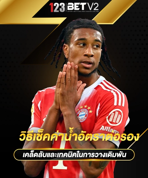 วิธีเช็คค่าน้ำอัตราต่อรอง