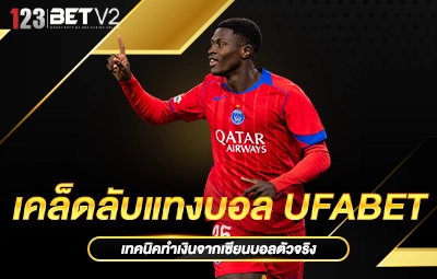 เคล็ดลับแทงบอล UFABET
