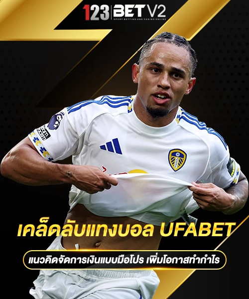 เคล็ดลับแทงบอล UFABET