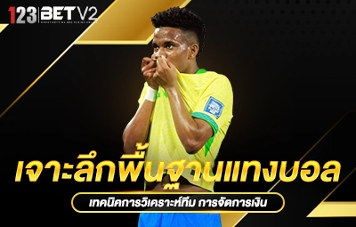 เจาะลึกพื้นฐานแทงบอล