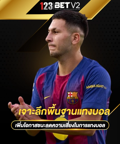เจาะลึกพื้นฐานแทงบอล