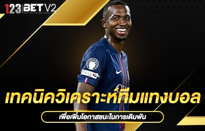 เทคนิควิเคราะห์ทีมแทงบอล