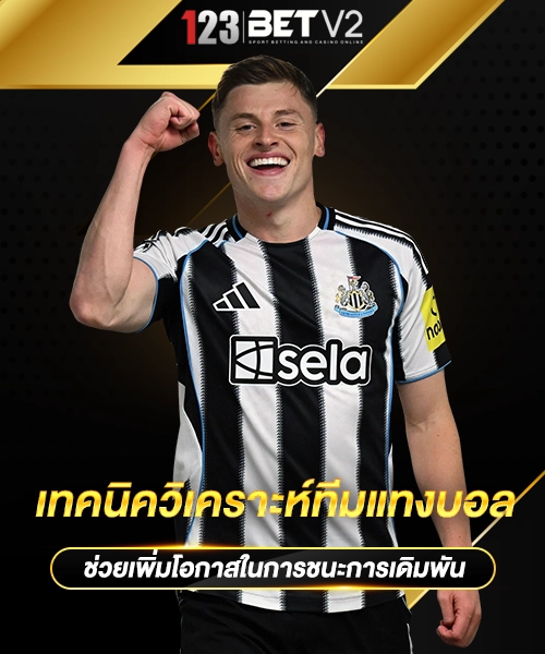 เทคนิควิเคราะห์ทีมแทงบอล