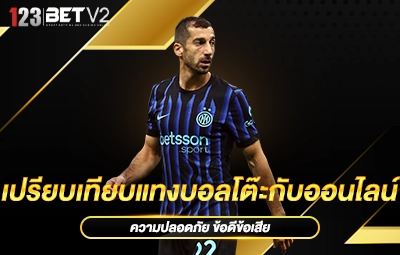 เปรียบเทียบแทงบอลโต๊ะกับออนไลน์