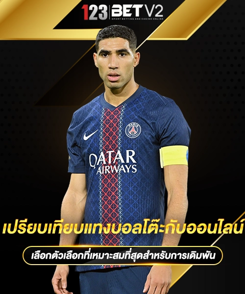 เปรียบเทียบแทงบอลโต๊ะกับออนไลน์