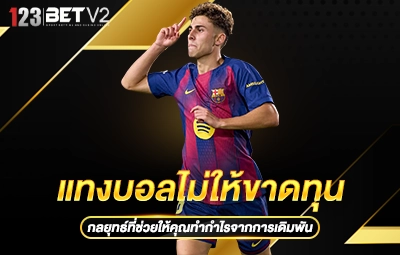 แทงบอลไม่ให้ขาดทุน